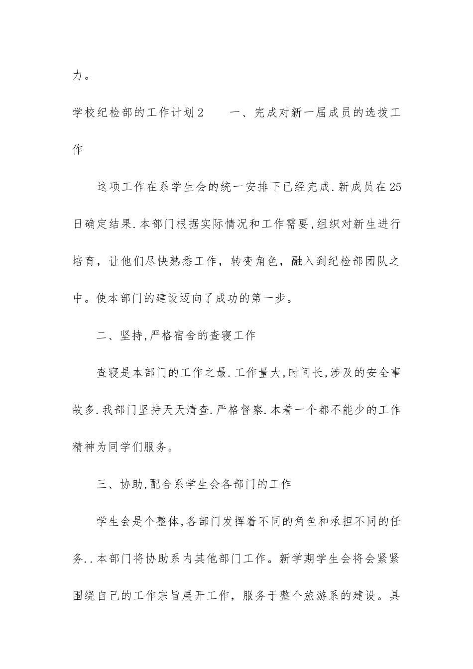 学校纪检部的工作计划3篇-校学生会纪检部工作计划_第3页