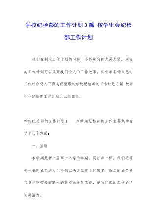 学校纪检部的工作计划3篇-校学生会纪检部工作计划