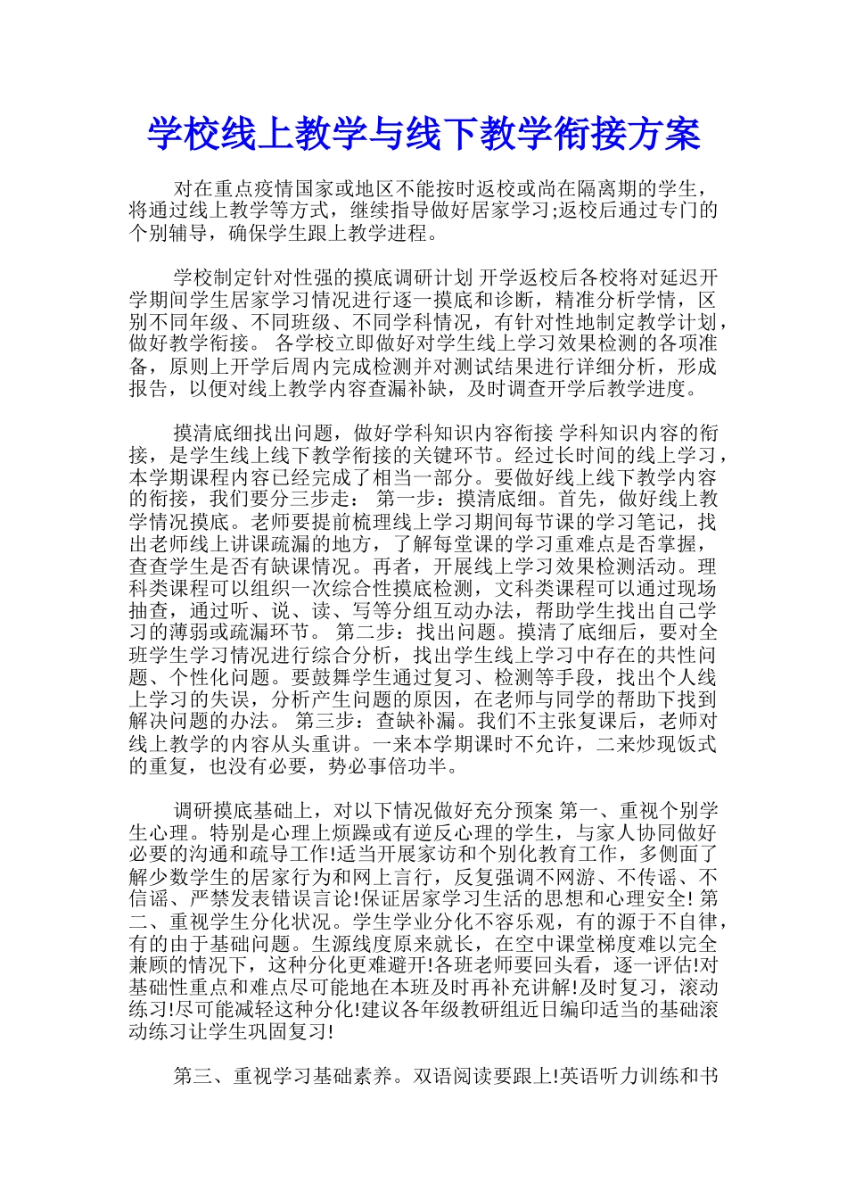 学校线上教学与线下教学衔接方案_第1页