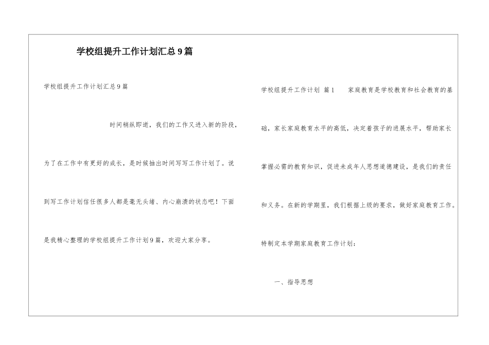学校组提升工作计划汇总9篇_第1页