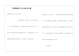 学校组提升工作计划汇总9篇