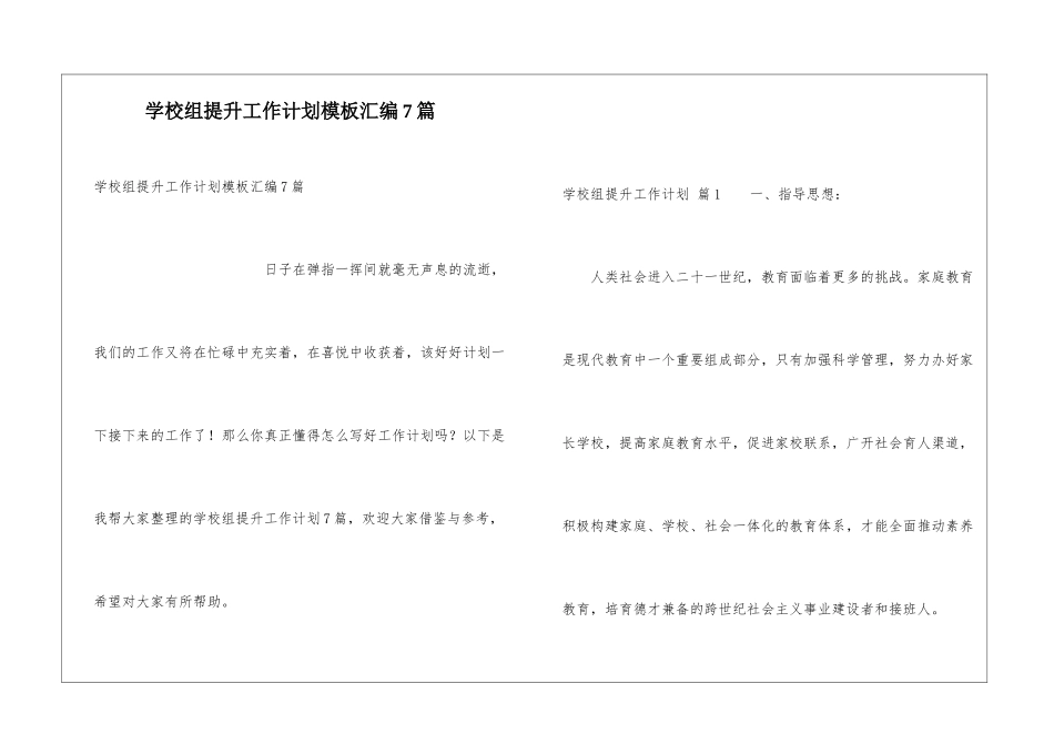 学校组提升工作计划模板汇编7篇_第1页