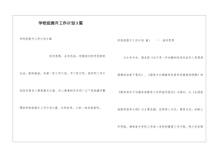 学校组提升工作计划3篇