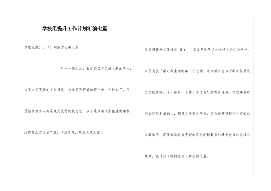 学校组提升工作计划汇编七篇_第1页