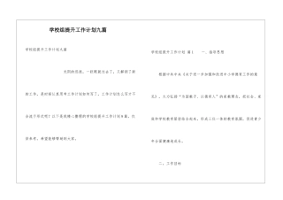 学校组提升工作计划九篇