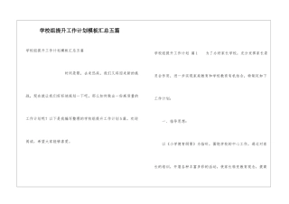 学校组提升工作计划模板汇总五篇