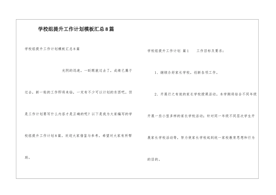学校组提升工作计划模板汇总8篇_第1页