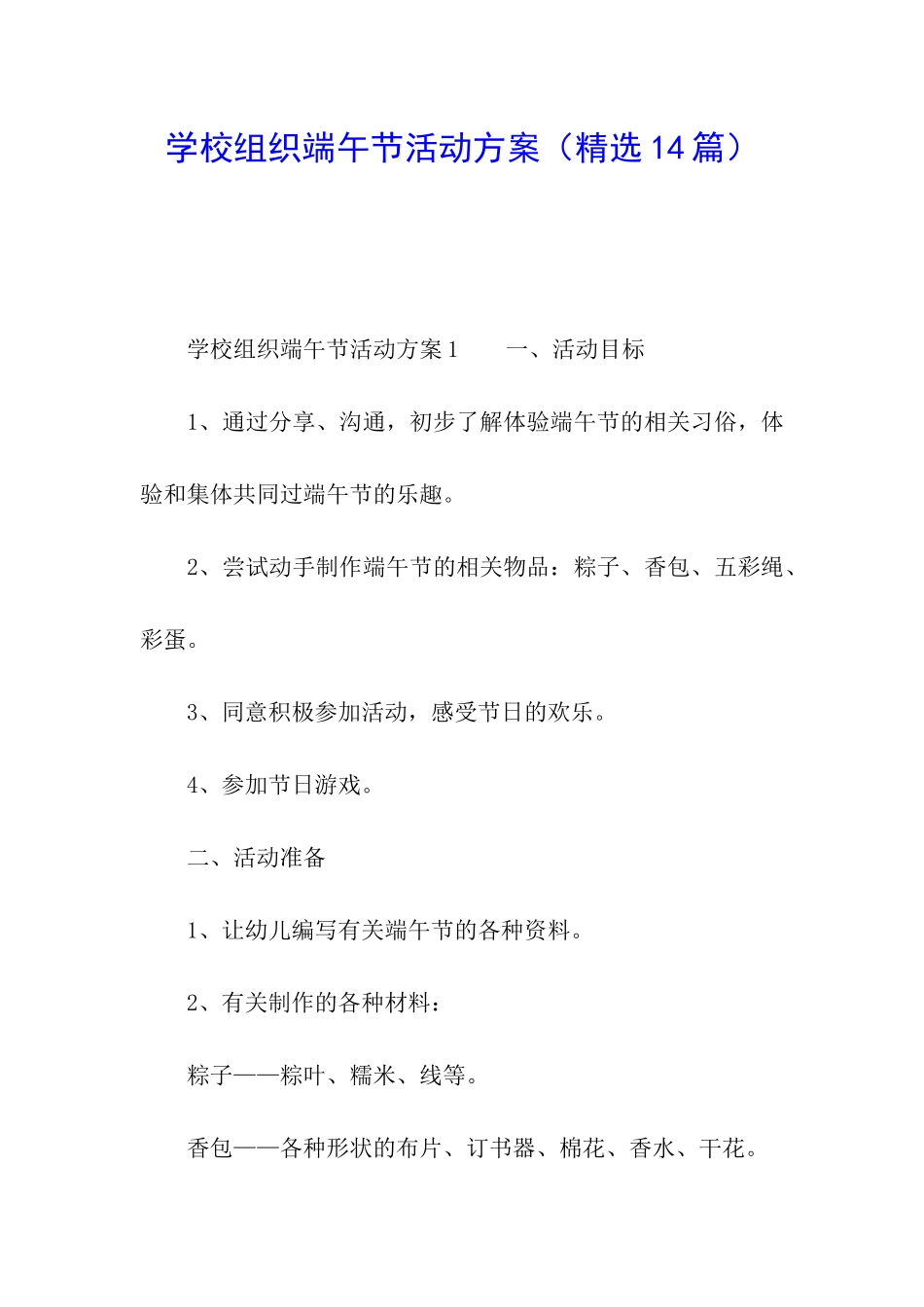 学校组织端午节活动方案_第1页