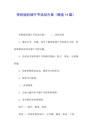 学校组织端午节活动方案