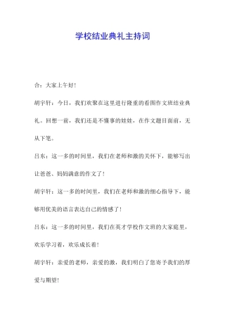 学校结业典礼主持词