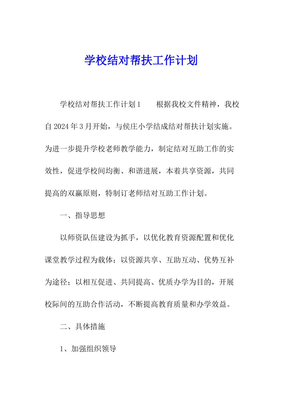 学校结对帮扶工作计划_第1页