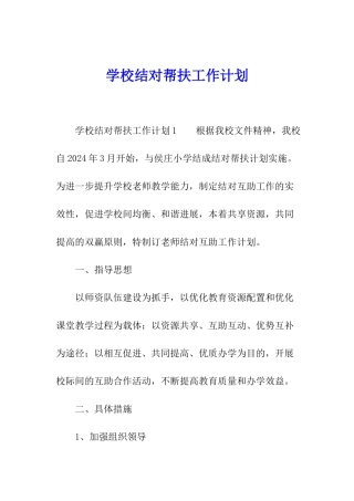 学校结对帮扶工作计划