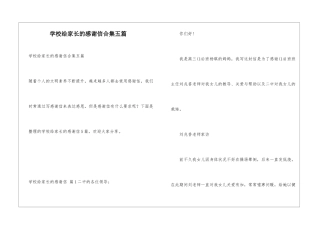 学校给家长的感谢信合集五篇