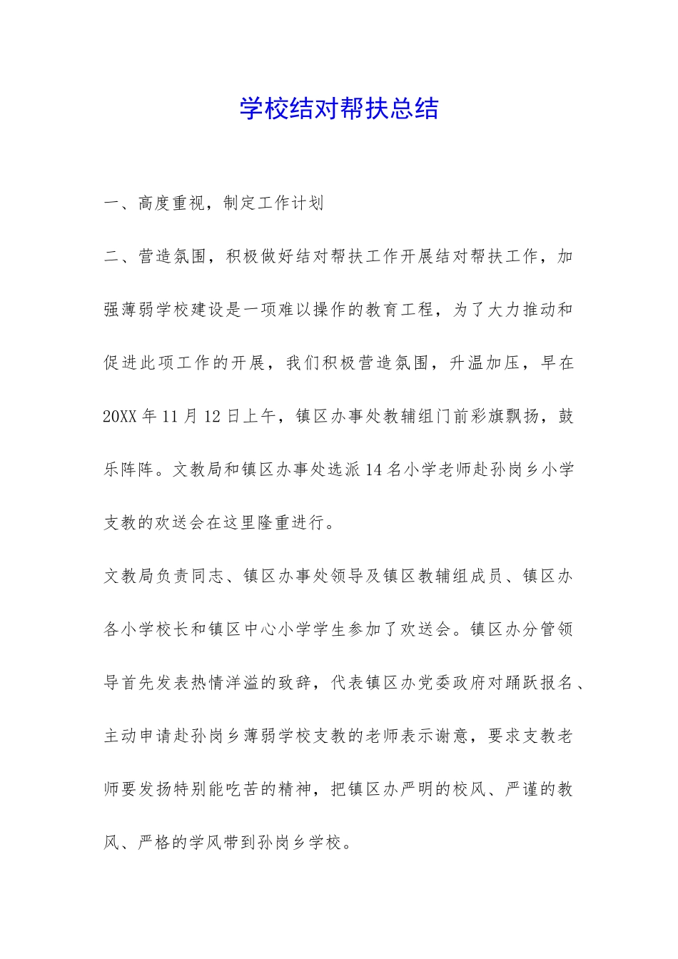 学校结对帮扶总结-_第1页