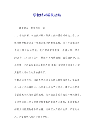 学校结对帮扶总结-