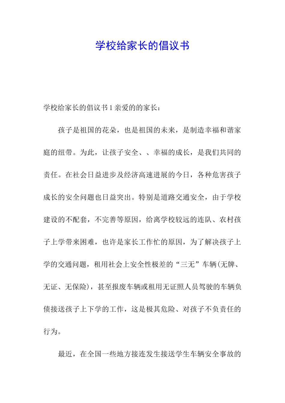 学校给家长的倡议书_第1页