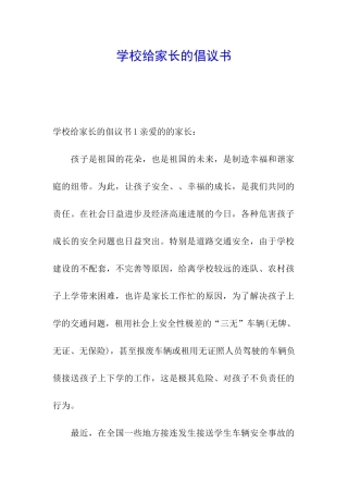 学校给家长的倡议书