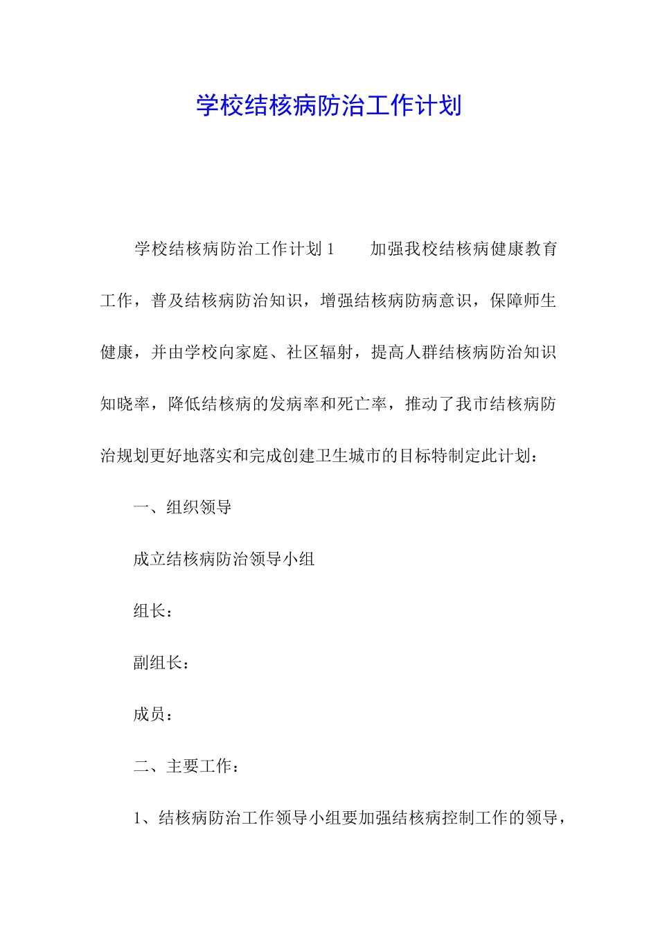 学校结核病防治工作计划_第1页