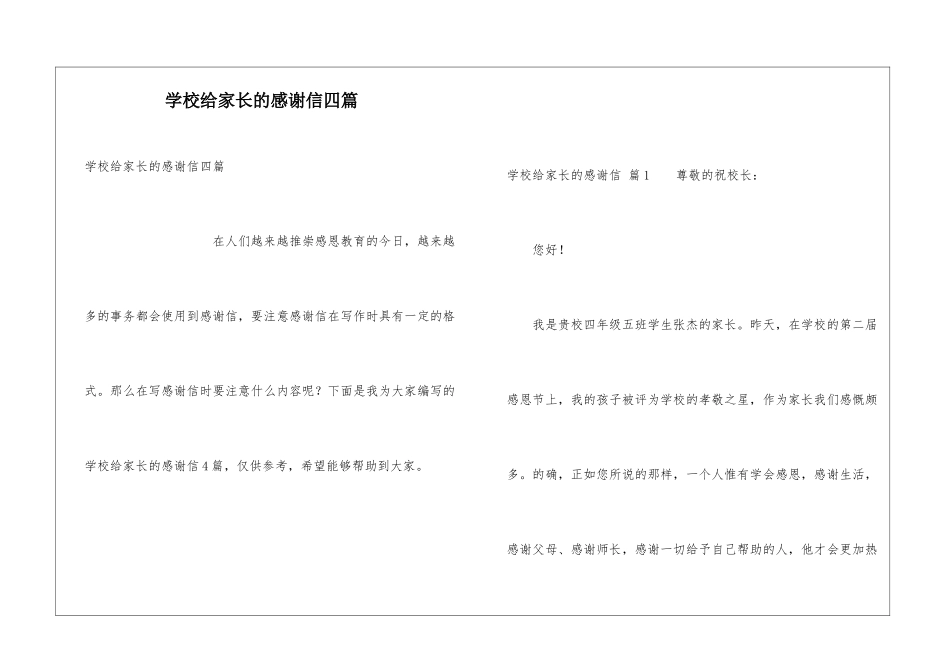 学校给家长的感谢信四篇_第1页