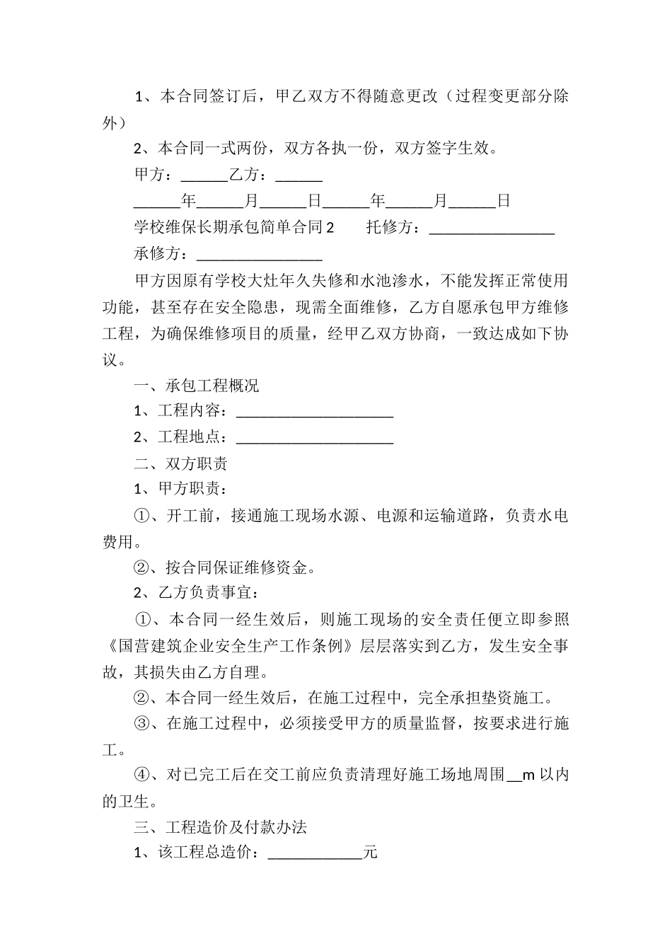 学校维保长期承包简单合同_第2页