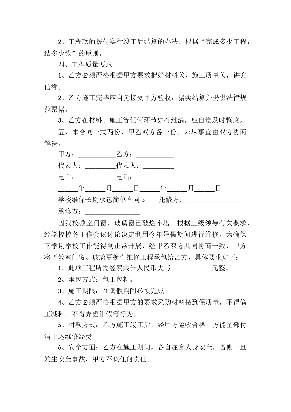 学校维保长期承包简单合同_第3页