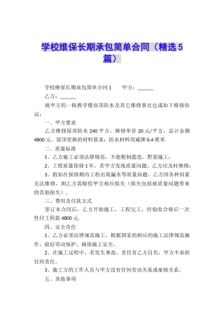 学校维保长期承包简单合同
