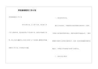 学校继续教育工作计划