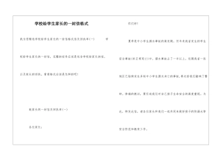 学校给学生家长的一封信格式