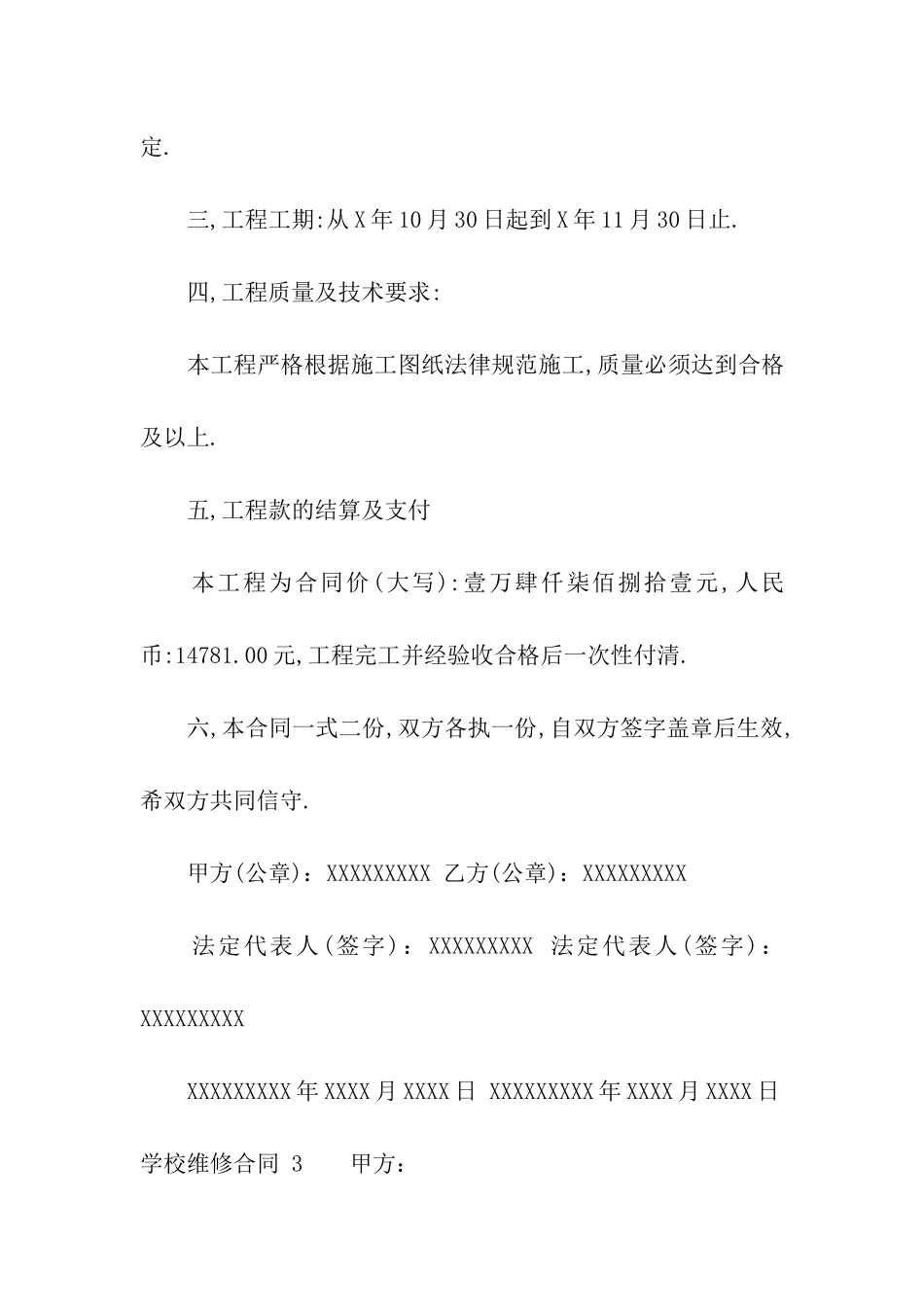 学校维修合同-15篇_第3页