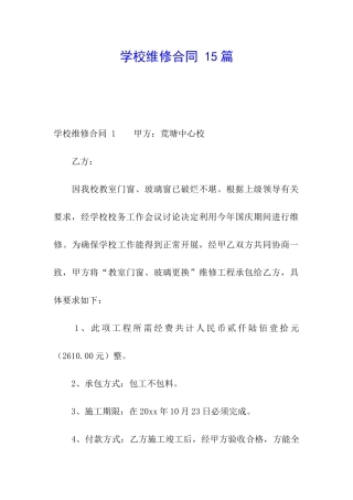 学校维修合同-15篇