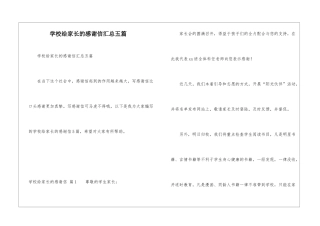 学校给家长的感谢信汇总五篇