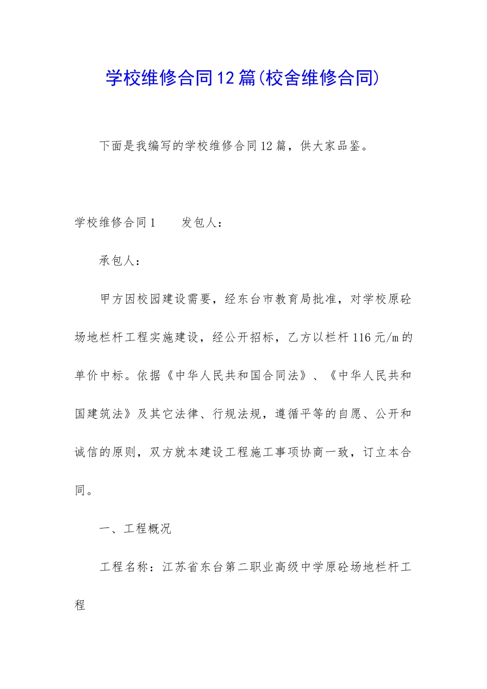 学校维修合同12篇_第1页