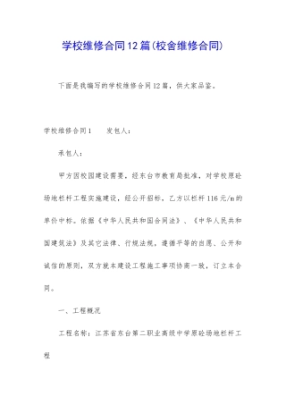 学校维修合同12篇