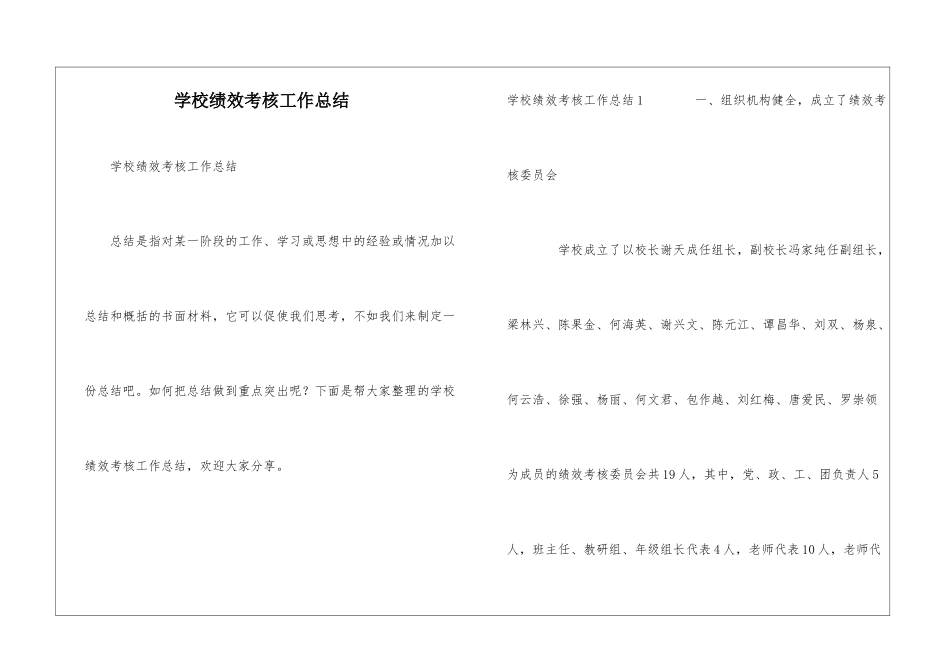 学校绩效考核工作总结_第1页