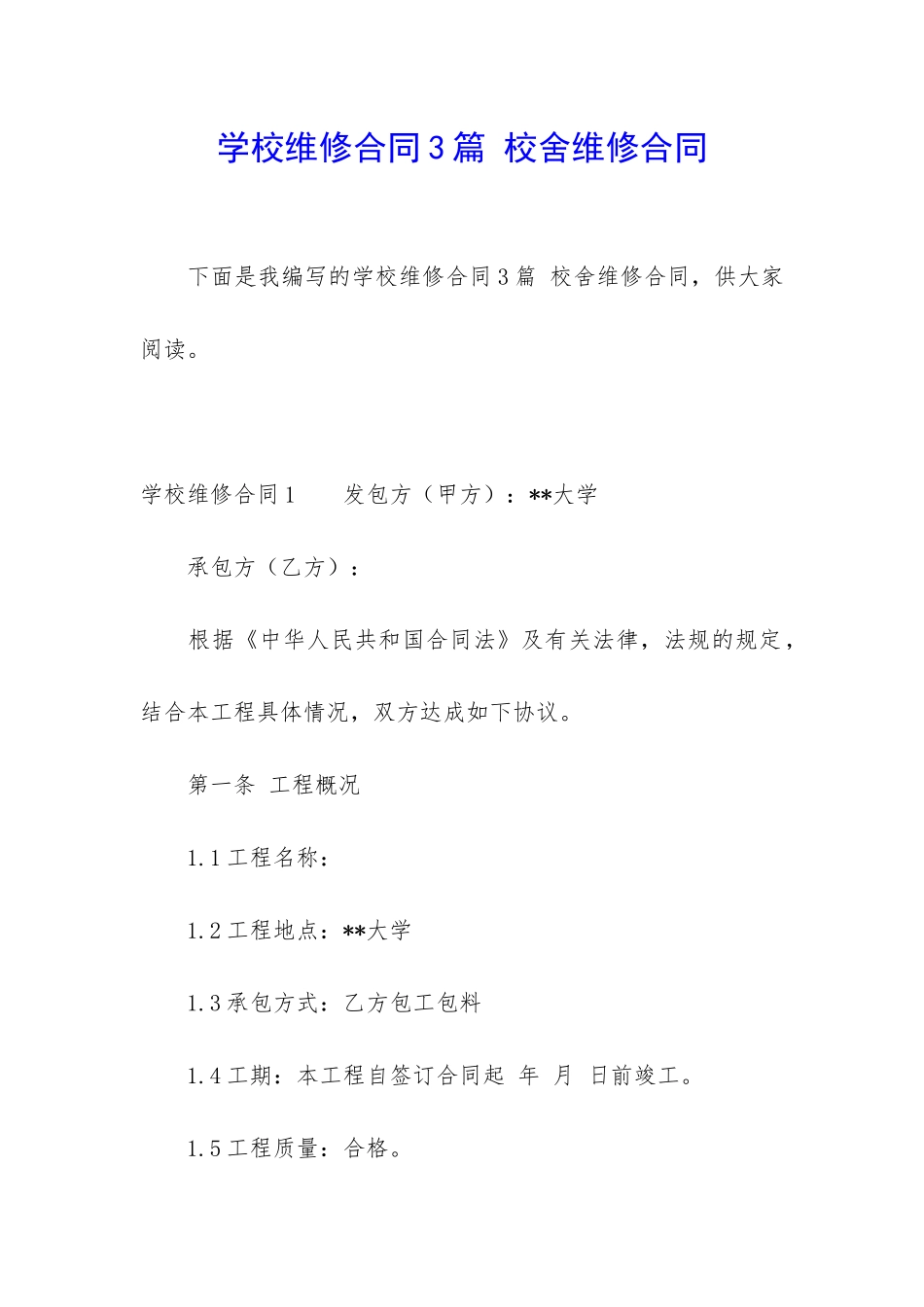 学校维修合同3篇-校舍维修合同_第1页