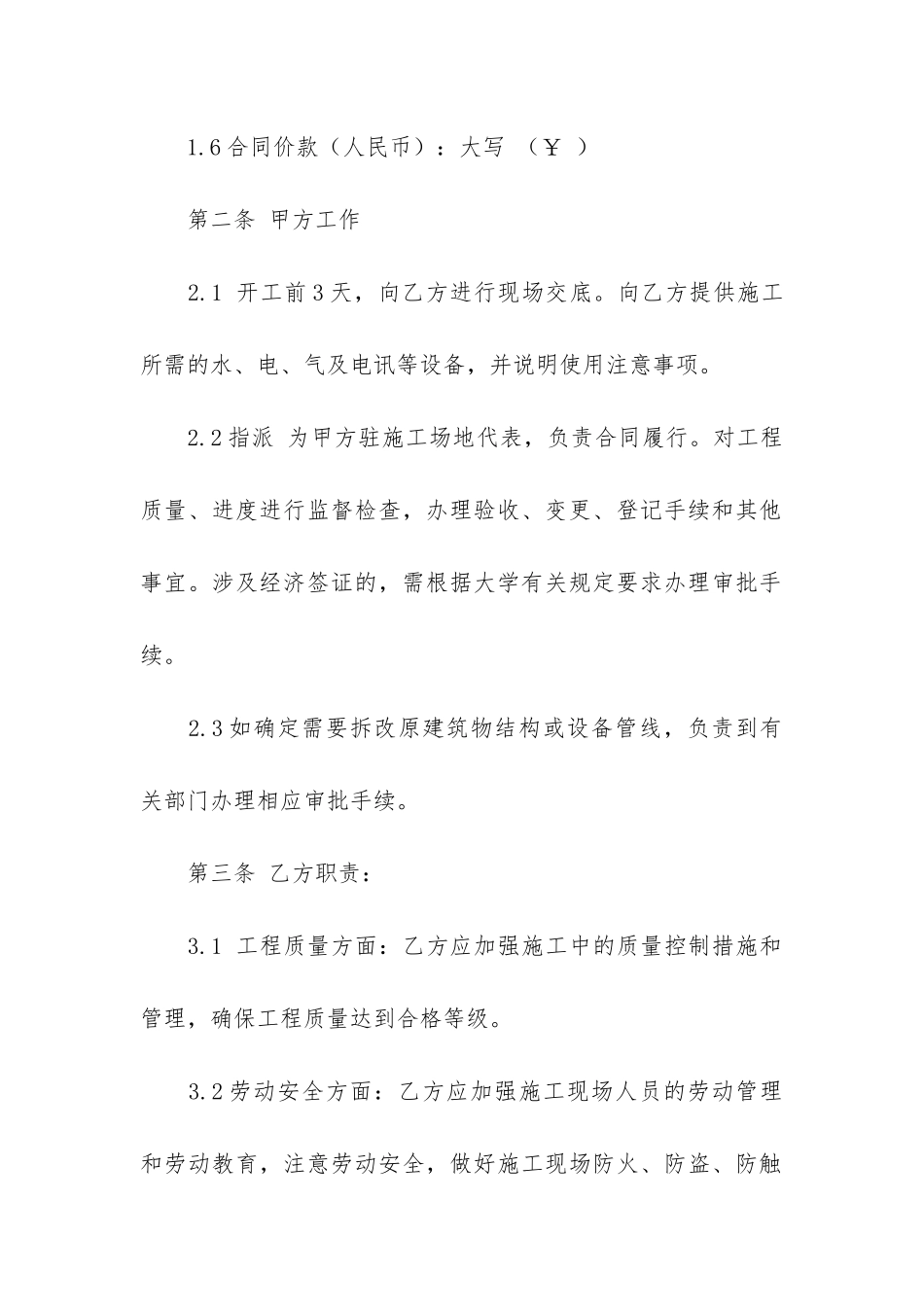 学校维修合同3篇-校舍维修合同_第2页