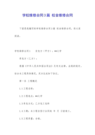 学校维修合同3篇-校舍维修合同