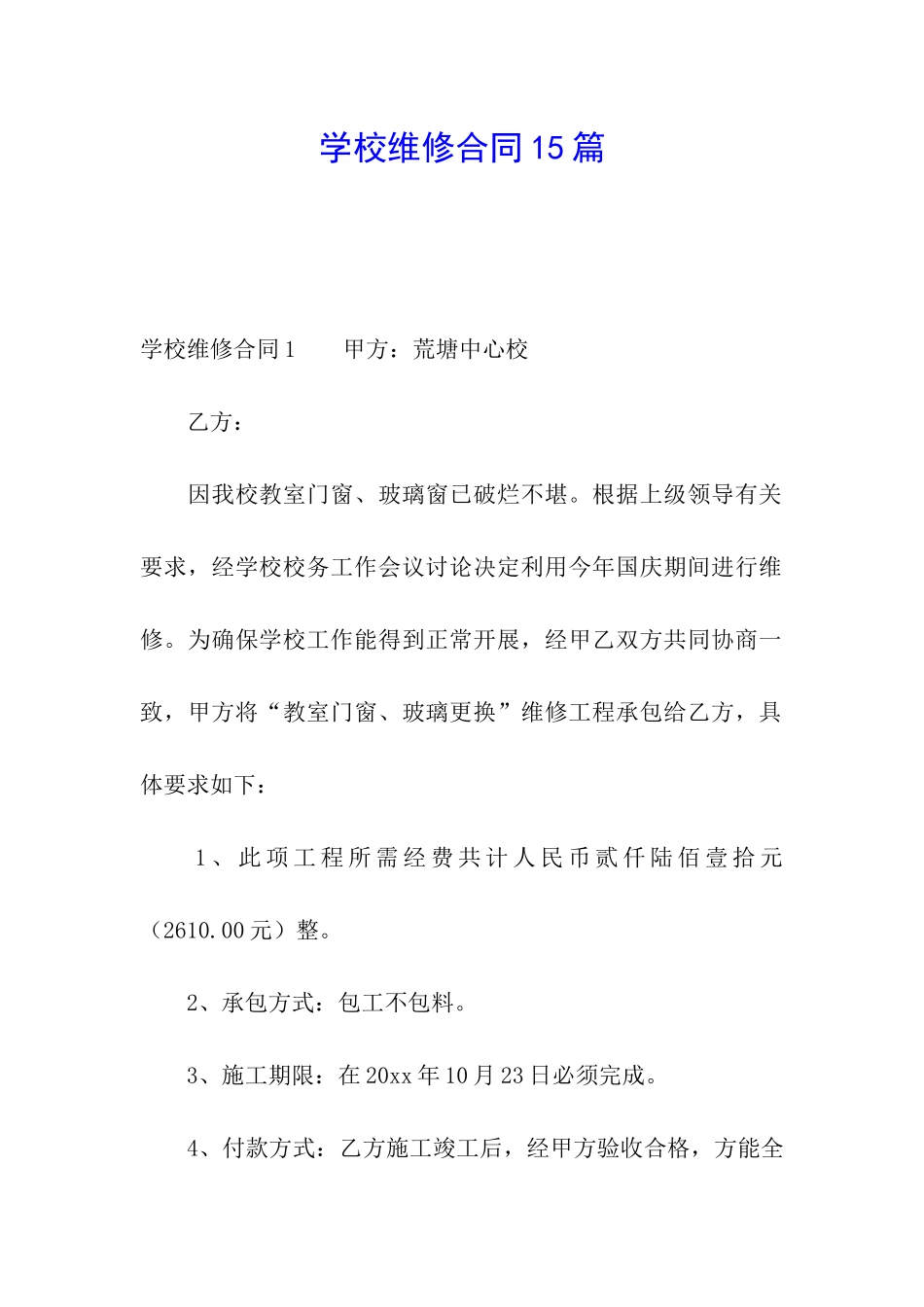 学校维修合同15篇_第1页