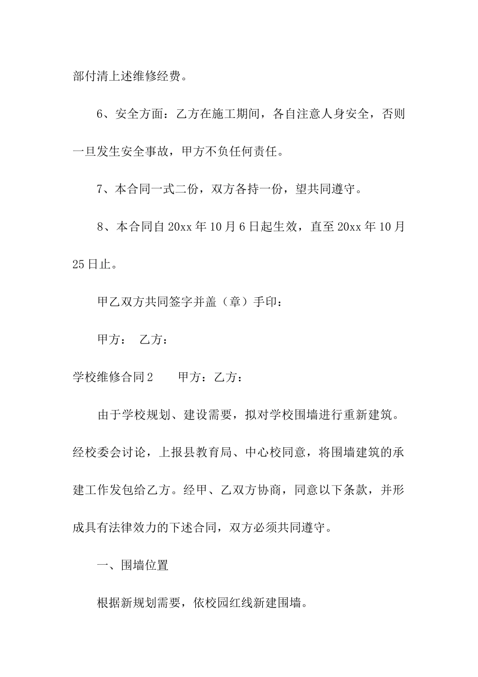 学校维修合同15篇_第2页