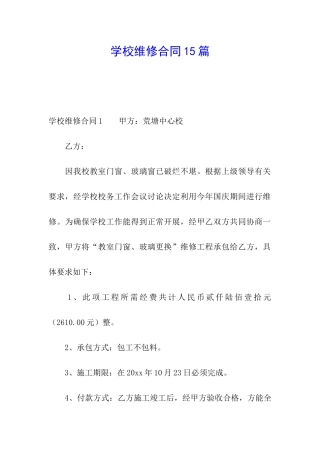 学校维修合同15篇