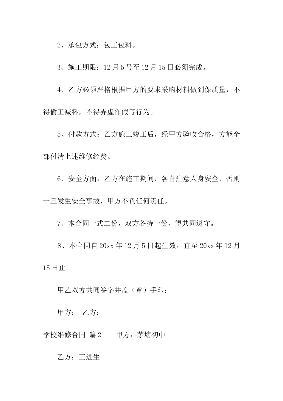 学校维修合同合集6篇_第2页