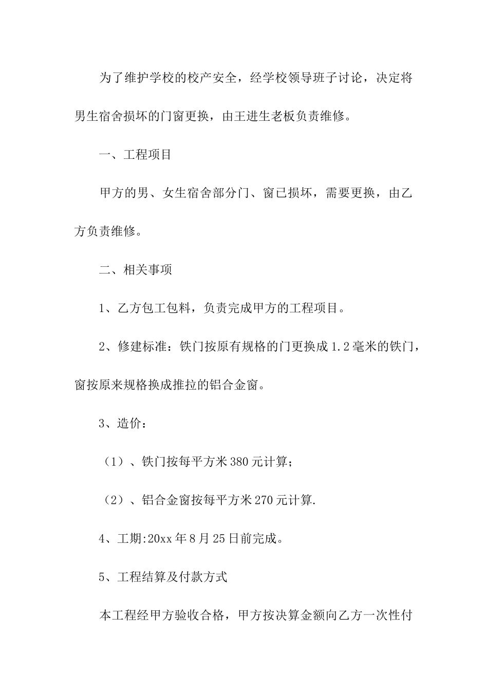 学校维修合同合集6篇_第3页