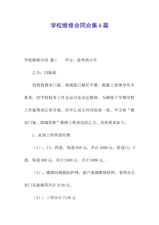学校维修合同合集6篇