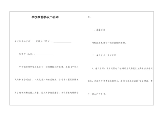 学校维修协议书范本