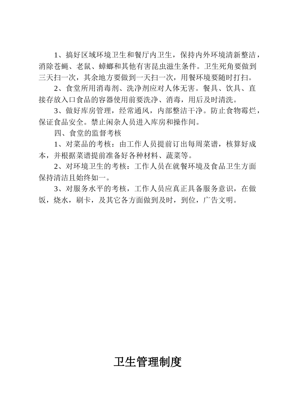 食堂承包经营管理办法_第2页