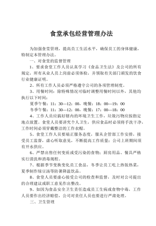 食堂承包经营管理办法