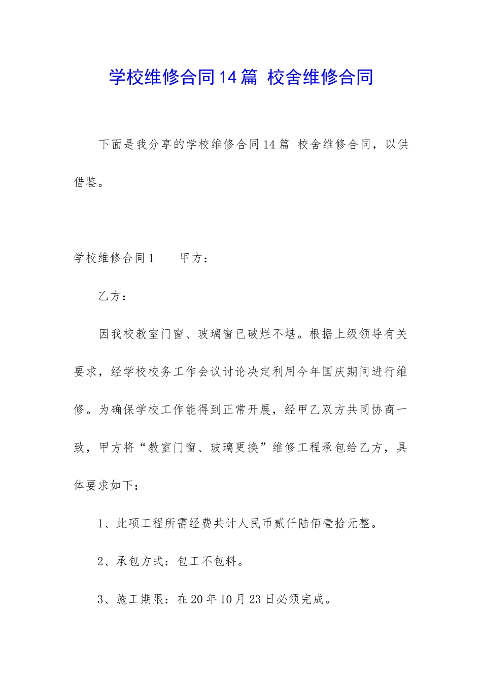 学校维修合同14篇-校舍维修合同_第1页