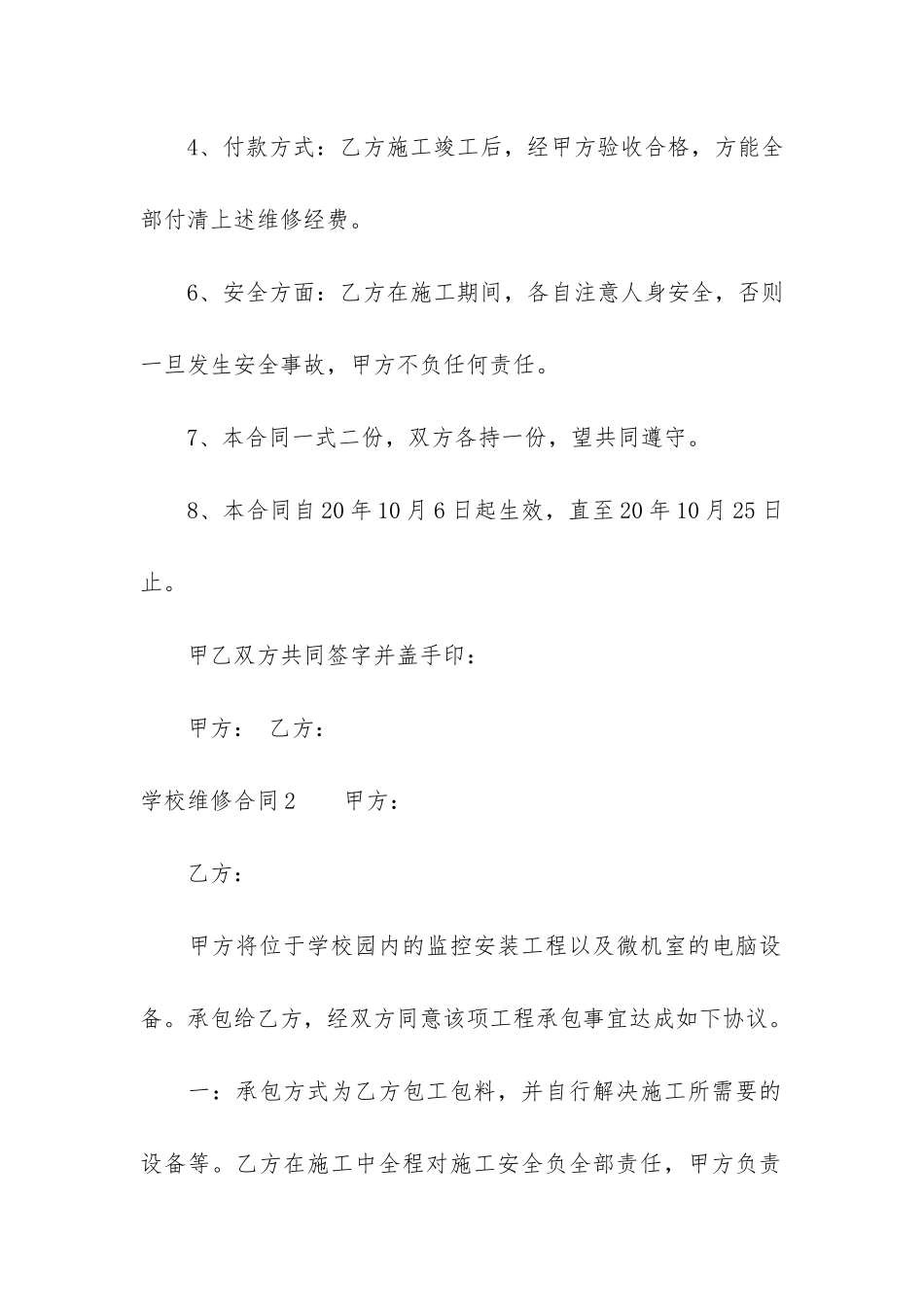 学校维修合同14篇-校舍维修合同_第2页