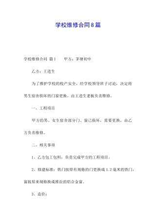 学校维修合同8篇