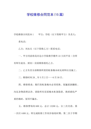 学校维修合同范本(15篇)